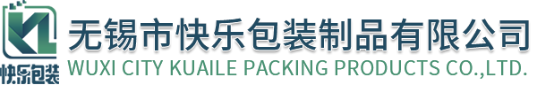 無(wú)錫市快樂(lè)包裝制品有限公司 